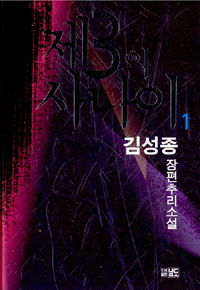 제3의 사나이 : 김성종 장편추리소설. 1 표지 이미지