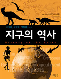 지구의 역사= History of the earth