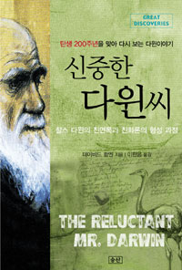(탄생 200주년을 맞아 다시 보는 다윈이야기) 신중한 다윈씨 : 찰스 다윈의 진면목과 진화론의 형성 과정 표지 이미지
