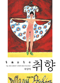 취향= Taste: 미술, 패션, 인테리어 취향에 대한 내밀한 탐구