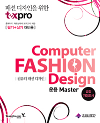 컴퓨터 패션 디자인 운용 마스터 = Computer fashion design  : 운용 Master / 영우씨엔아이 지...