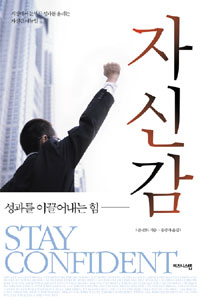 자신감  :  성과를 이끌어 내는 힘