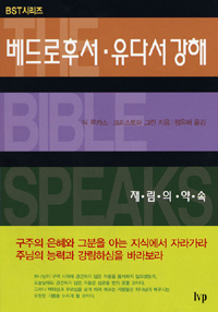 베드로후서·유다서 강해 : 재림의 약속