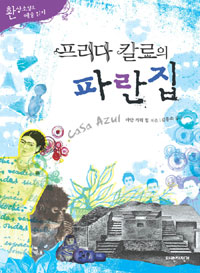 프리다 칼로의 파란집