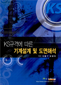 KS규격에 따른 기계설계 및 도면해석