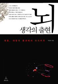 뇌, 생각의 출현 : 대칭, 대칭의 붕괴에서 의식까지 표지 이미지