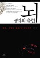 뇌, 생각의 출현 : 대칭, 대칭의 붕괴에서 의식까지