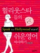 헐리웃 스타들의 쉬운 영어 따라하기 : GOSSIP으로 즐기는 스타들의 영어 = Speak like Hollywood stars!