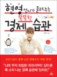 현영언니가 들려주는 똑똑한 경제 습관
