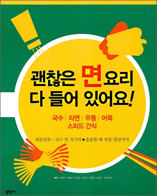 괜찮은 면 요리 다 들어 있어요! : 국수 라면 우동 어묵 스피드 간식