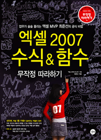 엑셀 2007 수식 & 함수 : 무작정 따라하기 