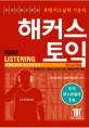 해커스 토익 Listening (테이프 별매) (Hackers TOEIC Listening) (책 + 무료 토익모의고사 + 받아쓰기CD + 단어암기mp3 + 단어암기장 + 해설서) - 개정판(3판)