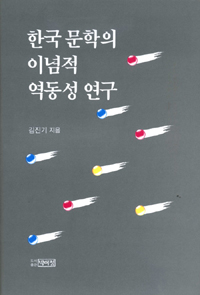 한국 문학의 이념적 역동성 연구 / 김진기 지음
