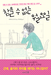 참을 수 없는 월요일 표지 이미지