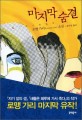 마지막 숨결  : 로맹 가리 소설