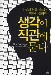 생각이 직관에 묻다 : 논리의 허를 찌르는 직관의 심리학 표지 이미지