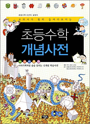 (교과서가 훤히 들여다 보이는) 초등수학 개념사전 : 이야기책처럼 술술 읽히는 신개념 학습사전 표지 이미지