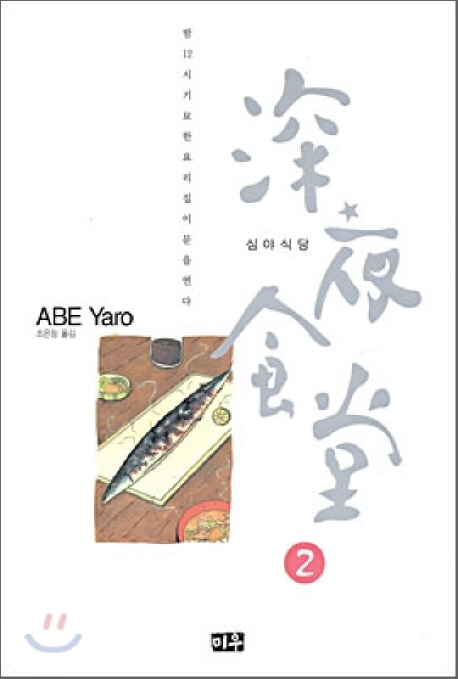 심야식당 : [전문/기타] : 밤12시 기묘한 요리집이 문을 연다. 2 표지 이미지