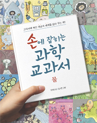 손에 잡히는 과학 교과서. 13, 물 표지 이미지