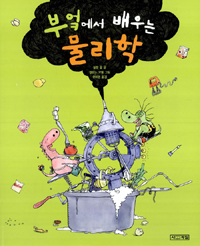 부엌에서 배우는 물리학 표지 이미지