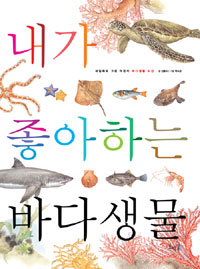 내가 좋아하는 바다생물 = My favorite sea animals 표지 이미지