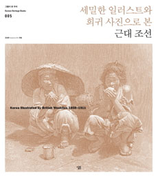 (세밀한 일러스트와 희귀 사진으로 본)근대 조선 표지 이미지