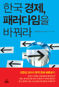 한국 경제, 패러다임을 바꿔라  