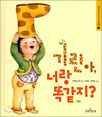 기린아, 너랑 똑같지?