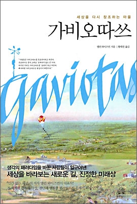 가비오따쓰 (세상을 다시 창조하는 마을)