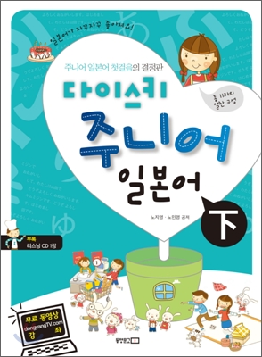 (다이스키) 주니어 일본어  : 주니어 일본어 첫걸음의 결정판. 下