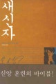 새신자반(개정판)