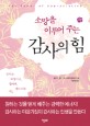 (소망을 이루어 주는) 감사의 힘 표지 이미지