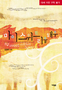마이 스위트 리틀 해우