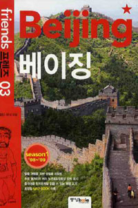 (프렌즈) 베이징 = Beijing 표지 이미지