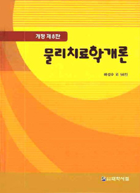 물리치료학개론 / 배성수...[외]저