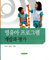 영유아 프로그램의 개발과 평가 / 김수영 지음