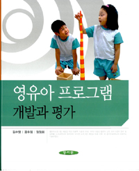 영유아 프로그램개발과 평가 / 김수영  ; 김수임  ; 정정희 [공]지음