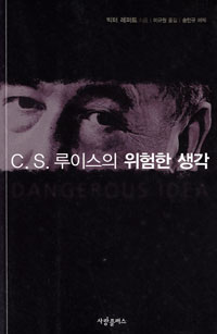 C. S. 루이스의 위험한 생각