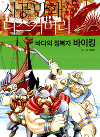 바다의 정복자 바이킹 표지 이미지