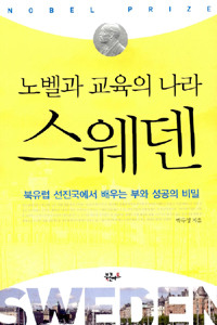 (노벨과 교육의 나라) 스웨덴 표지 이미지