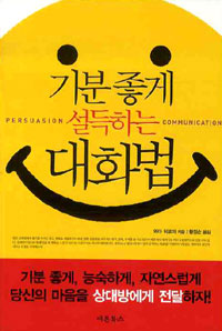 기분 좋게 설득하는 대화법