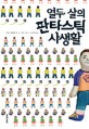 (열두 살의)판타스틱 사생활
