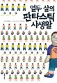 열두 살의 판타스틱 사생활