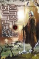 얼음군주 : 발렌 퓨전판타지 소설. 5, 성혼(완결)