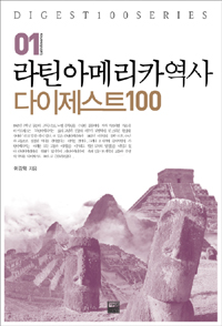 라틴아메리카역사 다이제스트 100 표지 이미지