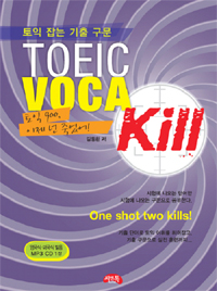 (토익 잡는 기출 구문)TOEIC voca kill