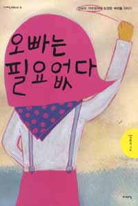 오빠는 필요없다 표지 이미지