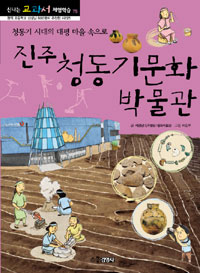 진주 청동기문화 박물관 표지 이미지