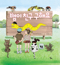 뱀이 친구 구해요 표지 이미지