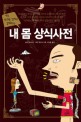 (아주 사소한 것까지 알려주는)내 몸 상식사전